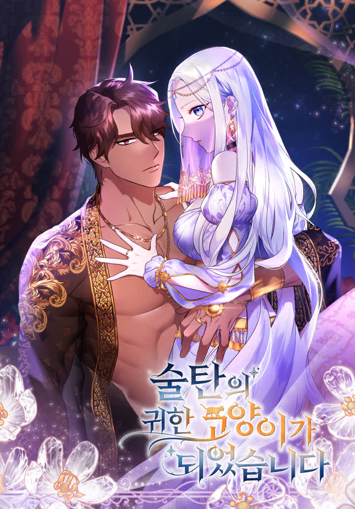 ฉันเกิดใหม่เป็นแมวตัวโปรดของสุลต่านล่ะ
