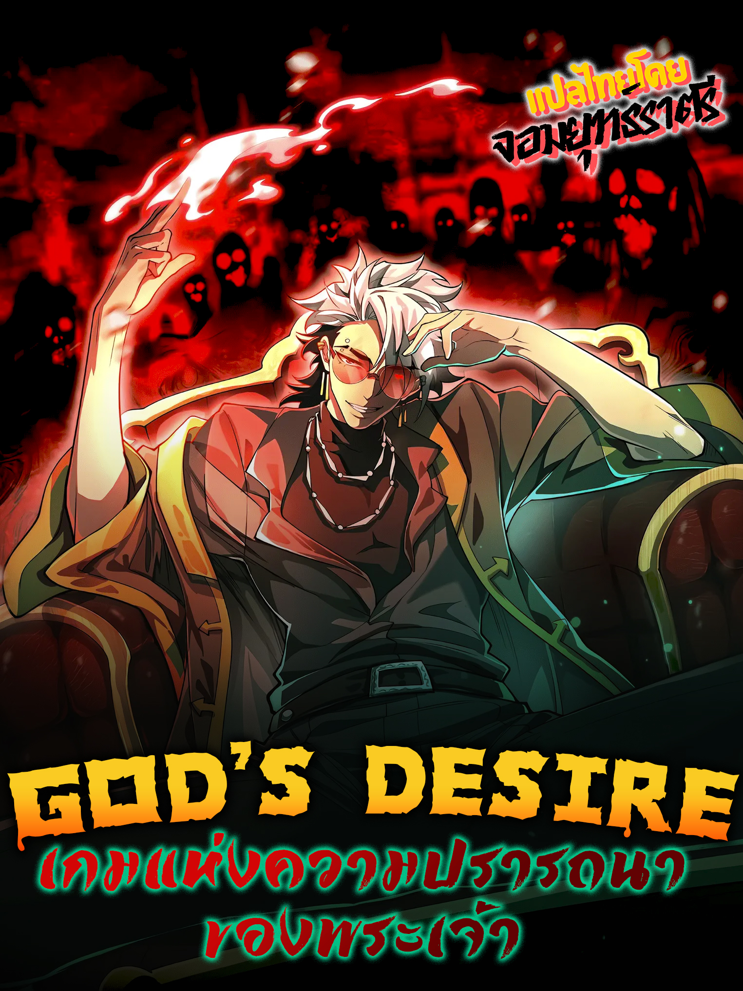 God’s Desire Game