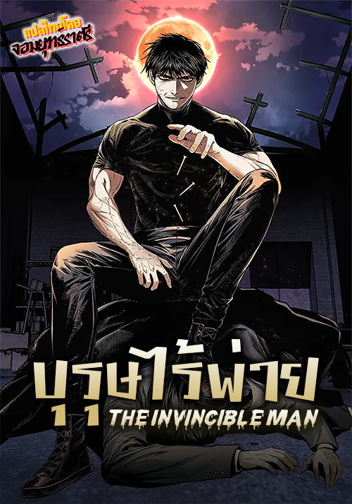 The Invincible Man