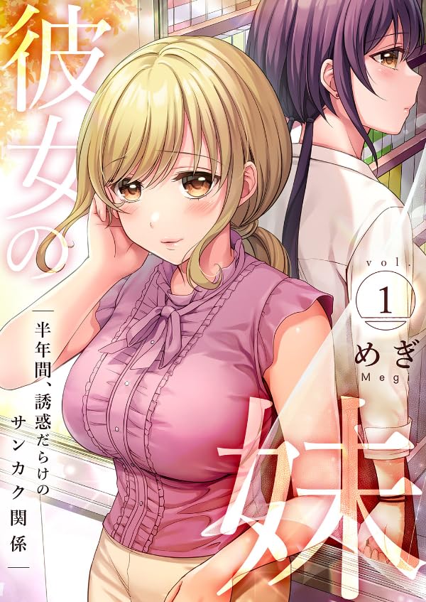 Kanojo no Imouto Han nenkan Yuuwaku-darake no sankaku kankei