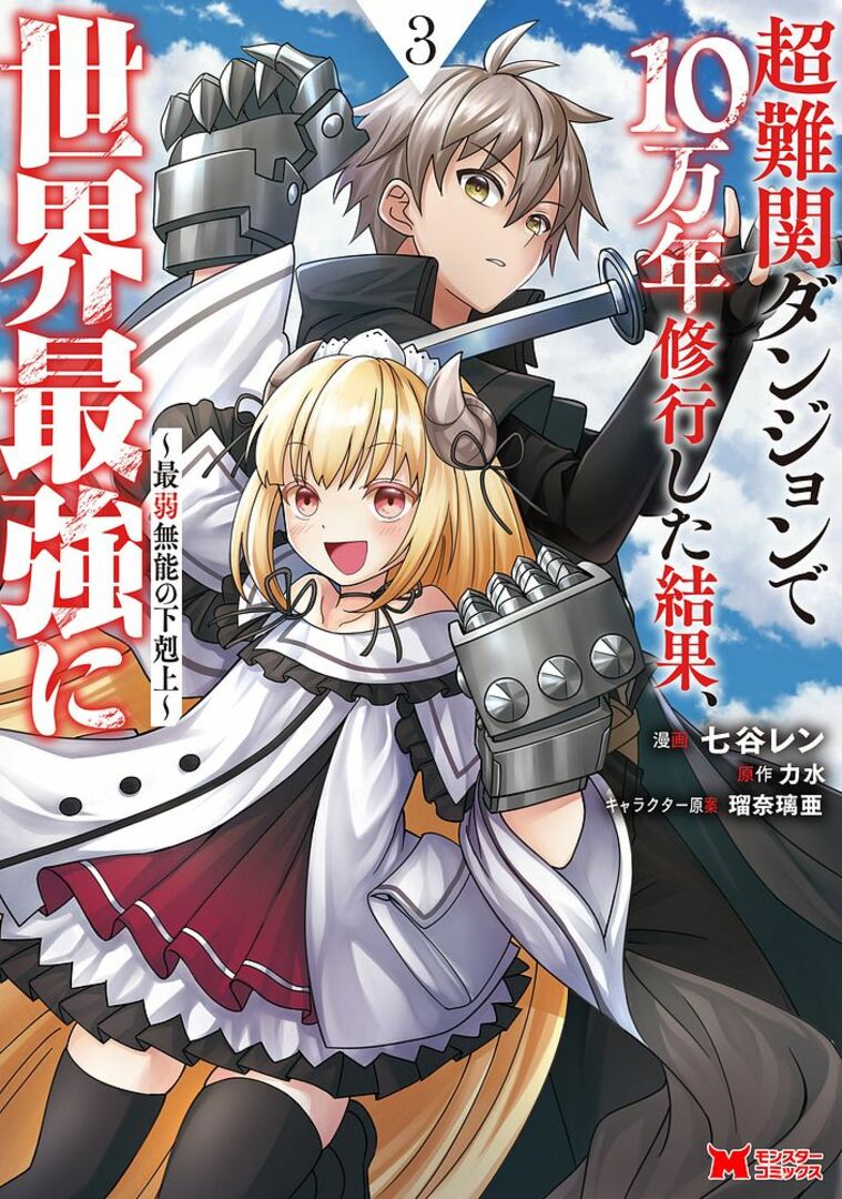 Chou Nankan Dungeon De 10-mannen Shugyou Shita Kekka, Sekai Saikyou Ni: Saijaku Munou No Gekokujou