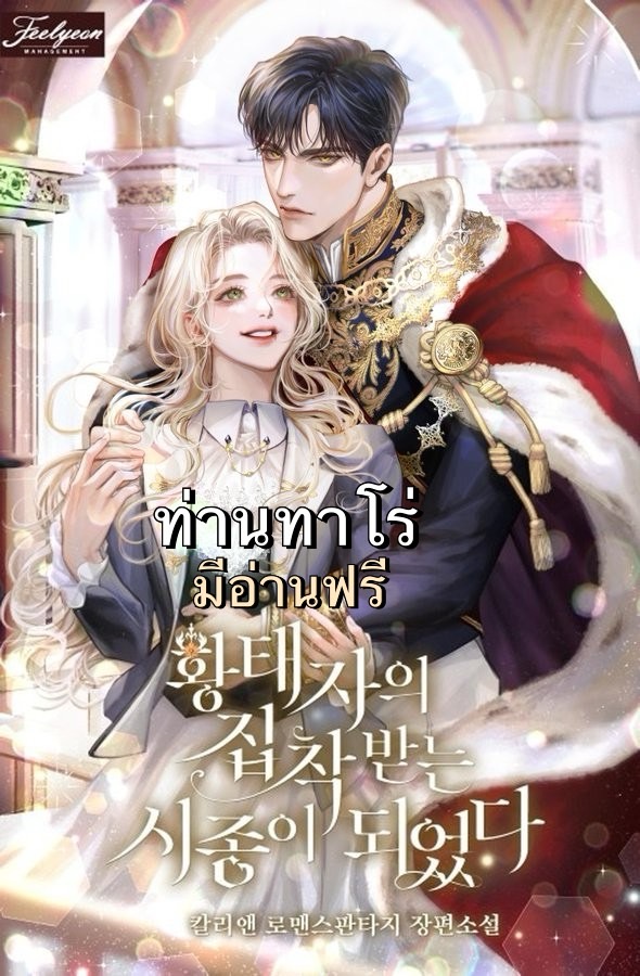 I Became The Servant Who Received The Crown Prince’s Obsession