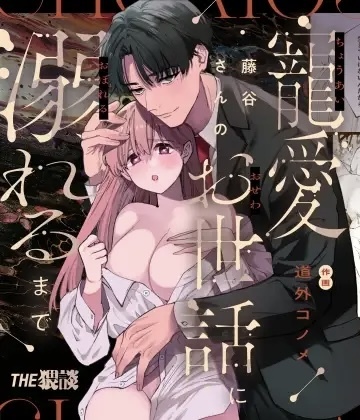 R18+Fujitani-san no Chouai