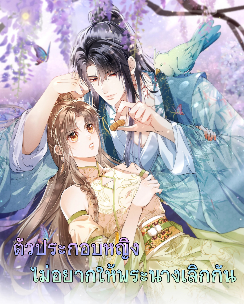 ตัวประกอบหญิงไม่อยากให้พระนางเลิกกัน