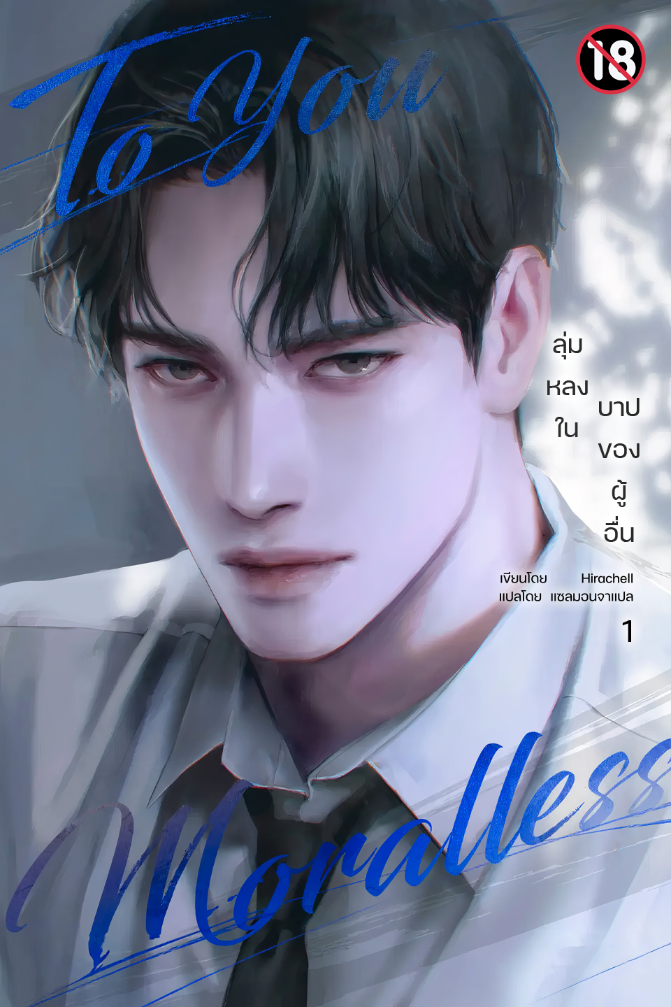 [นิยาย] ลุ่มหลงในบาปของผู้อื่น (To You Moralless)