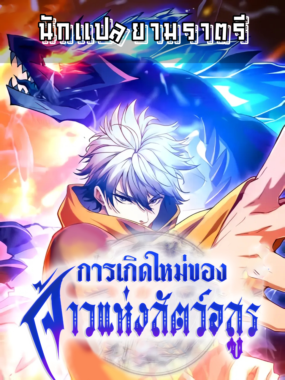 การเกิดใหม่ของจ้าวแห่งสัตว์อสูร