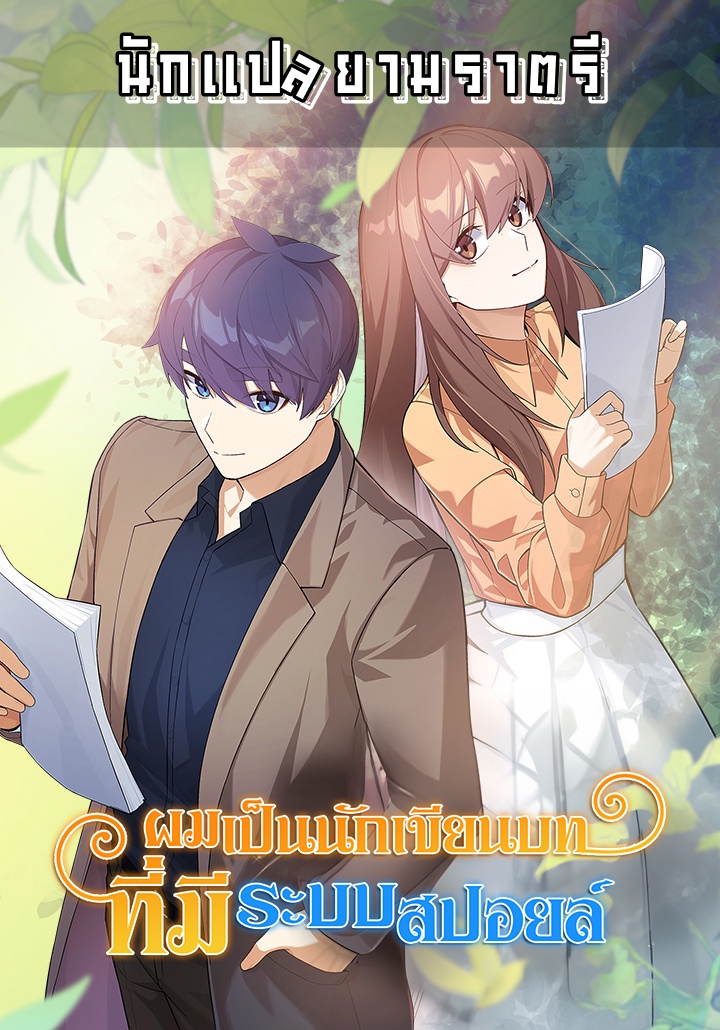 ผมเป็นนักเขียนบทที่มีระบบสปอยล์