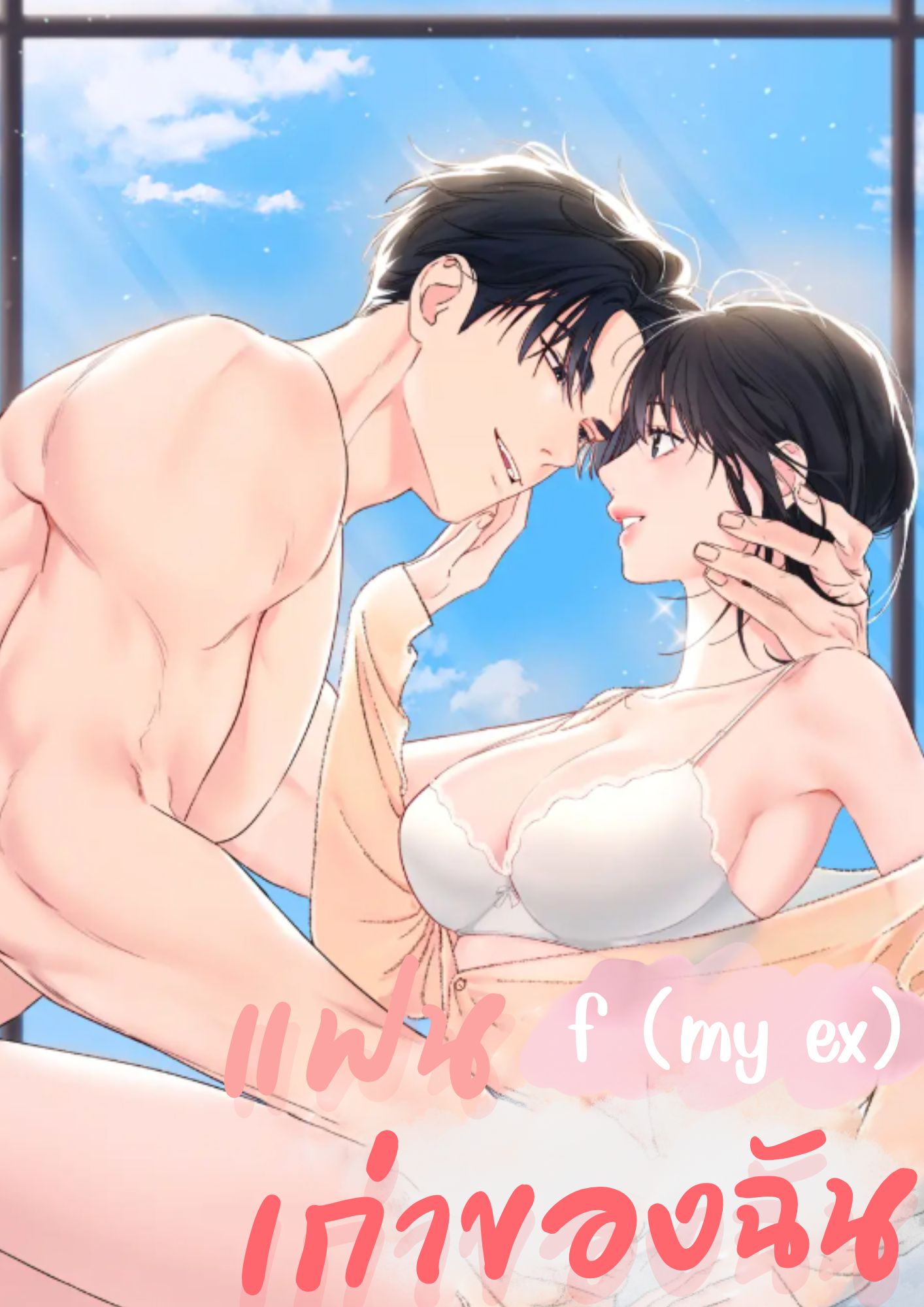 แฟนเก่าของฉัน F (My ex) 