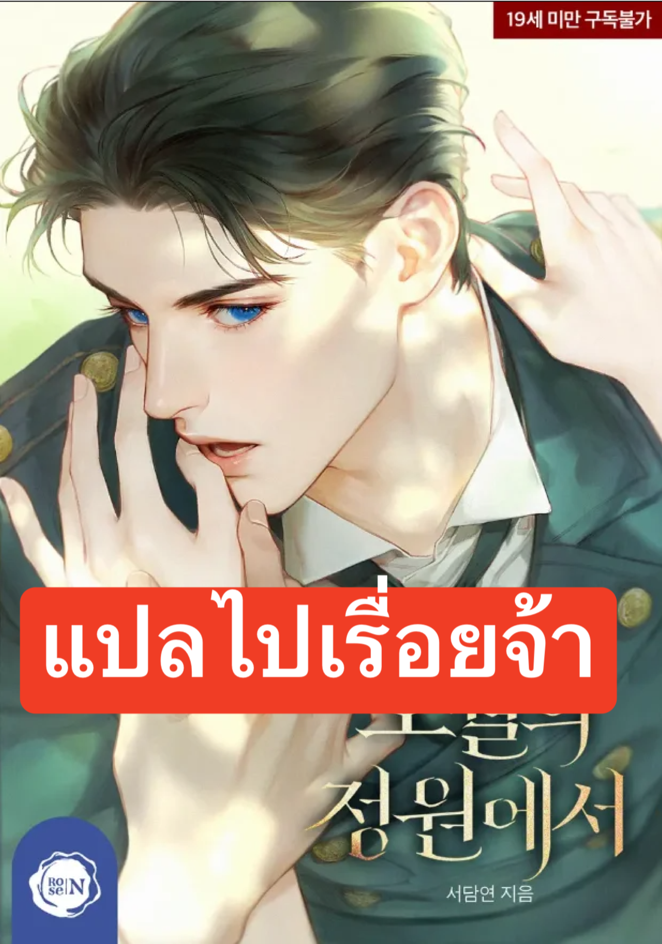 ในสวนของเดือนพฤษภาคม (Garden of May)