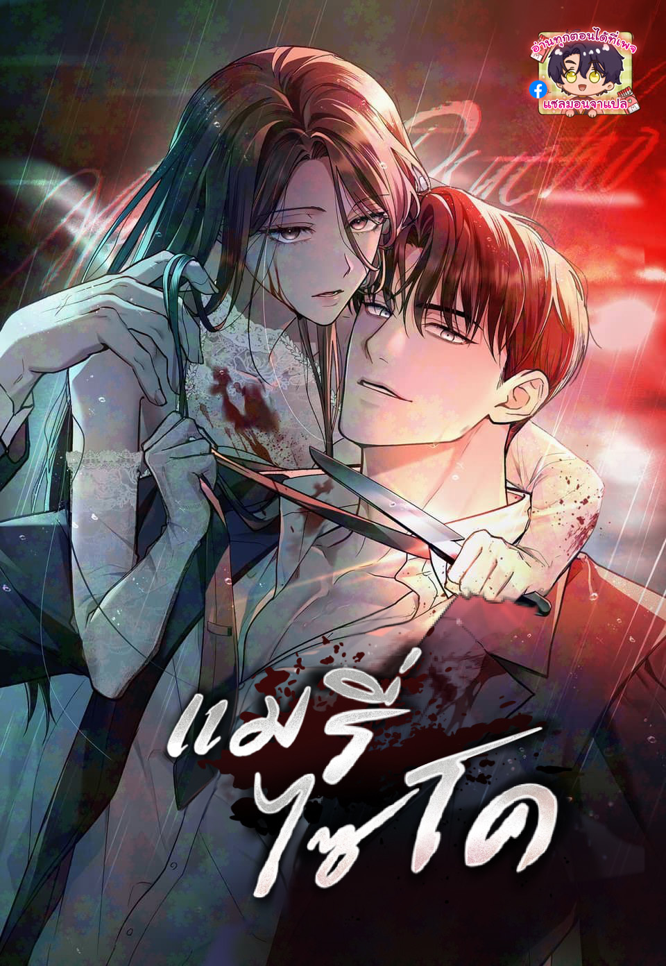 แมรี่ ไซโค (Merry Psycho) 