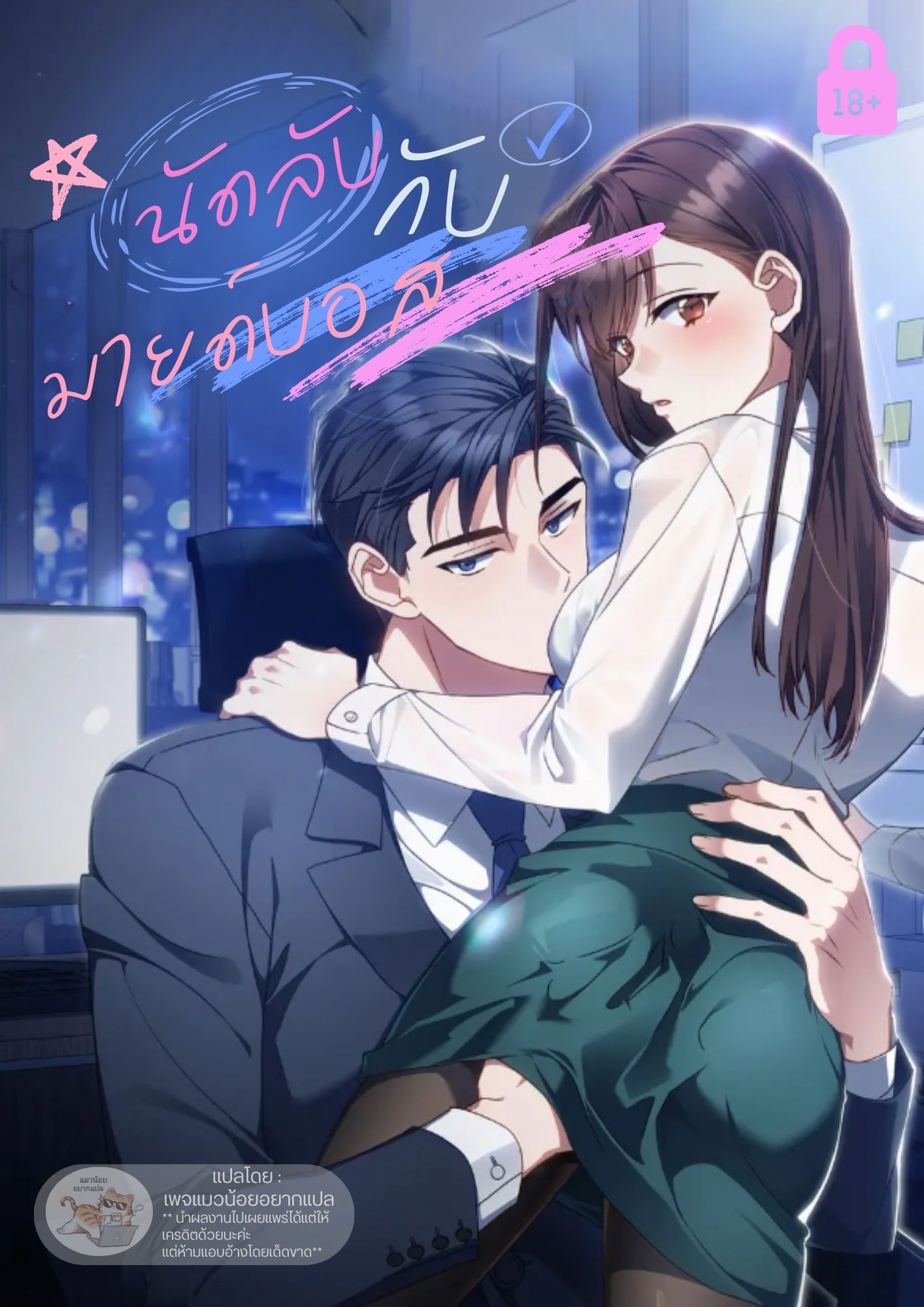 นัดลับกับมายด์บอส