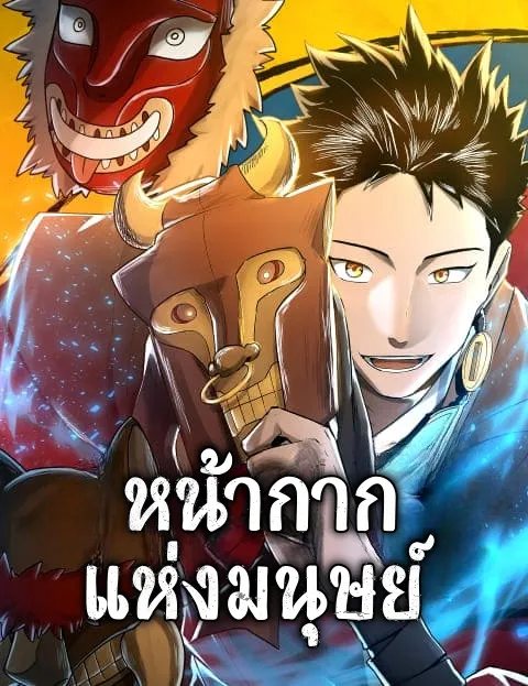 หน้ากากแห่งมนุษย์