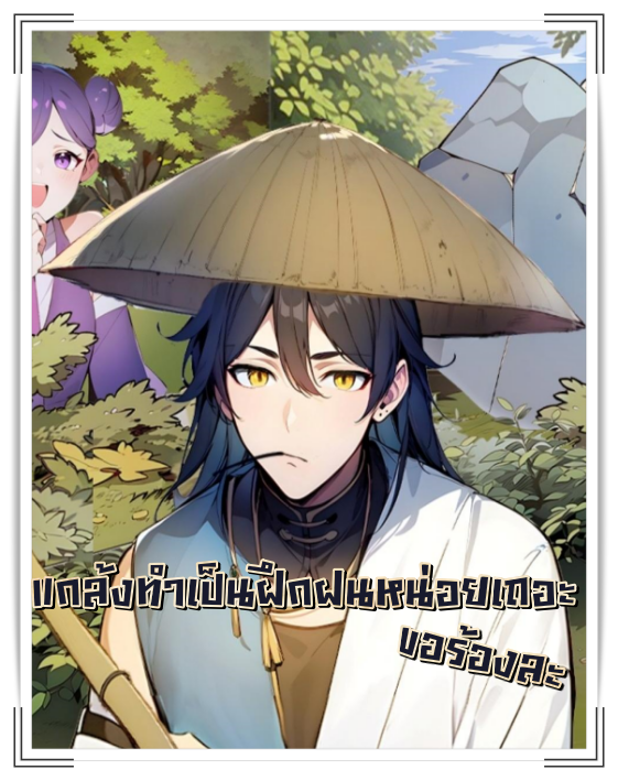 แกล้งทำเป็นฝึกฝนหน่อยเถอะ ขอร้องละ
