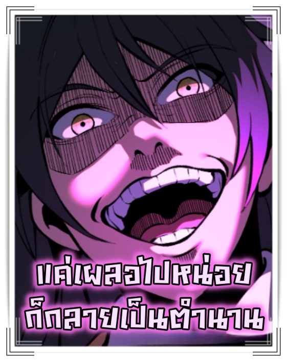 แค่เผลอไปหน่อย ก็กลายเป็นตำนาน[ชนต้นฉบับ]
