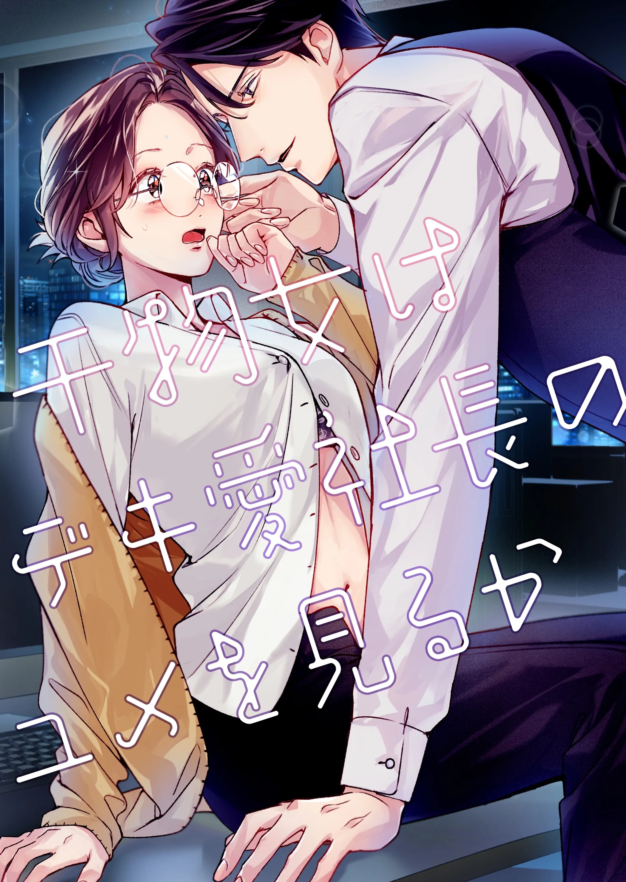 R18+ ผู้หญิงไร้ความรักสามารถฝันถึงความโรแมนติกกับเจ้านายของเธอได้หรือไม่?