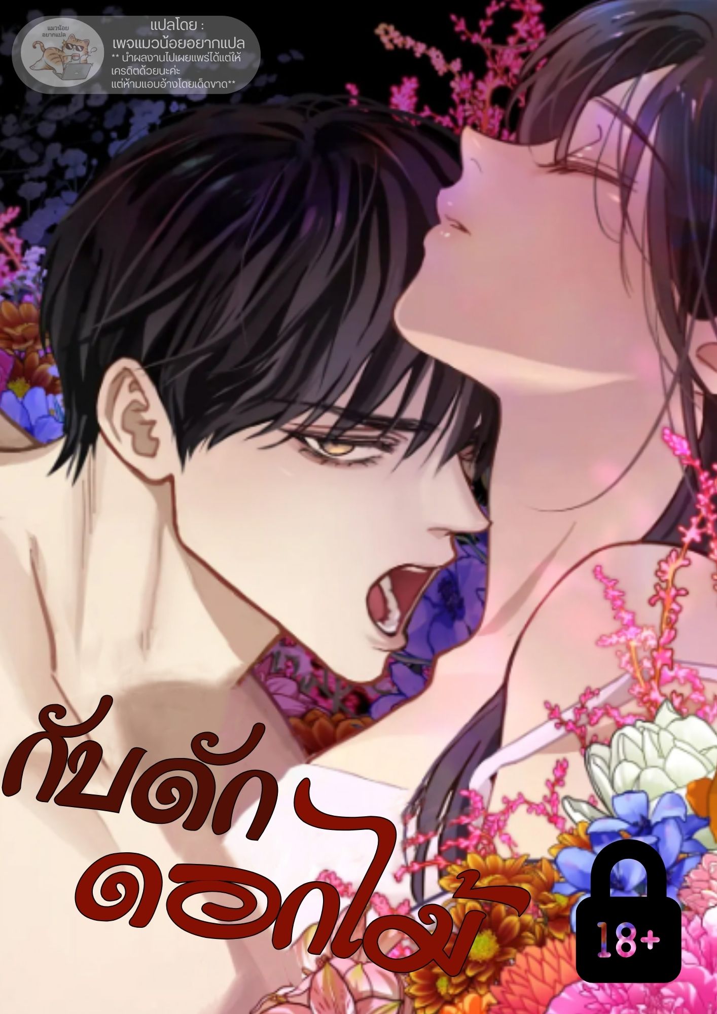 กับดักดอกไม้