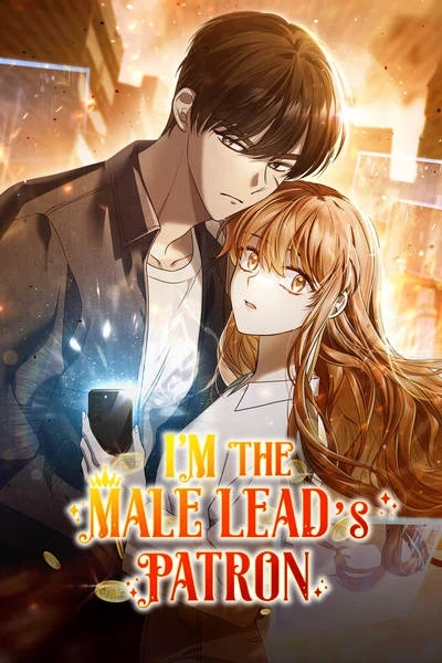 ฉันคือกลุ่มดาวของพระเอก (  I'm the Male Lead's Patron )