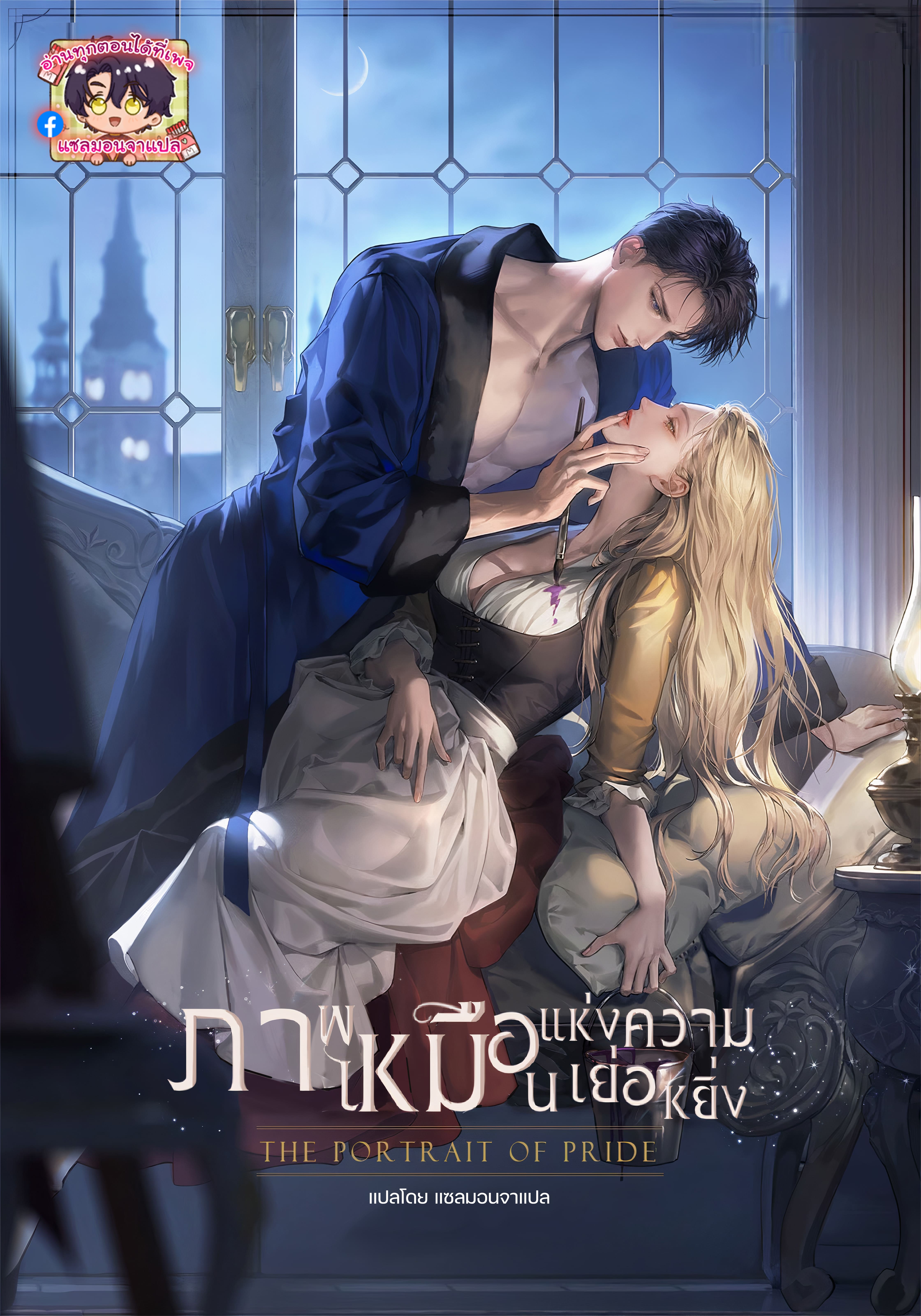 [นิยายแปล] ภาพเหมือนแห่งความเย่อหยิ่ง (The Portrait of Pride)