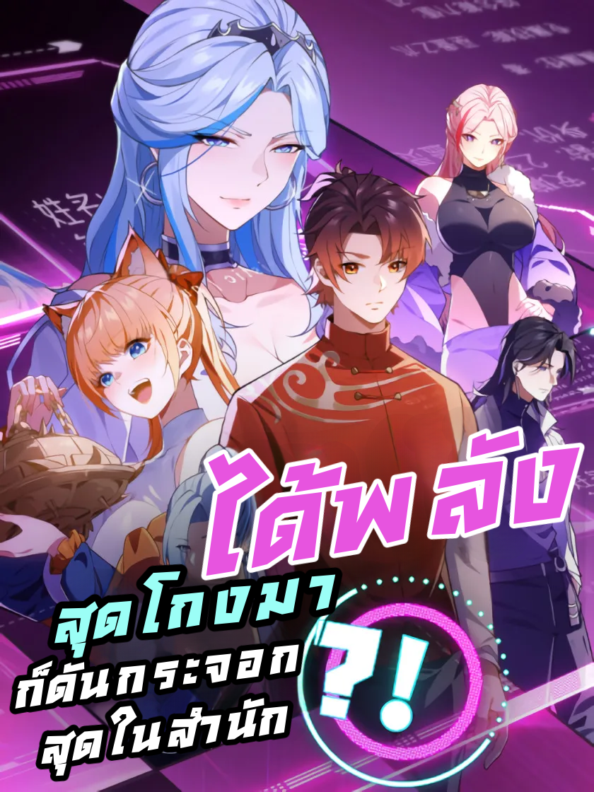 ได้พลังสุดโกงมาก็ดันกระจอกสุดในสำนัก?!