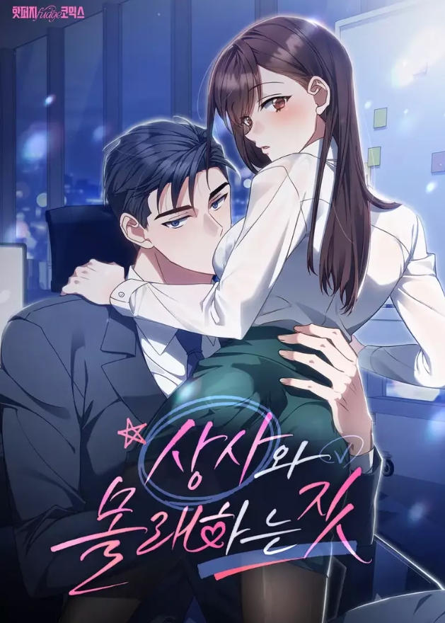  แอบเล่นเสียวกับเจ้านาย (18+)(Secretly Meeting With My Boss)