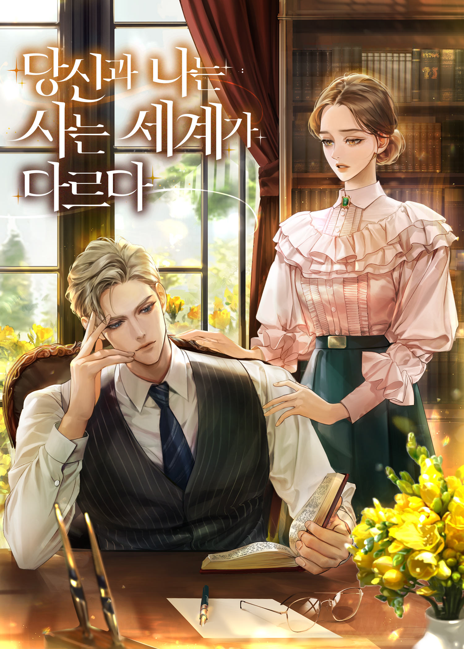 คุณและฉันอยู่กันคนละโลก (You and I Are From Different World)