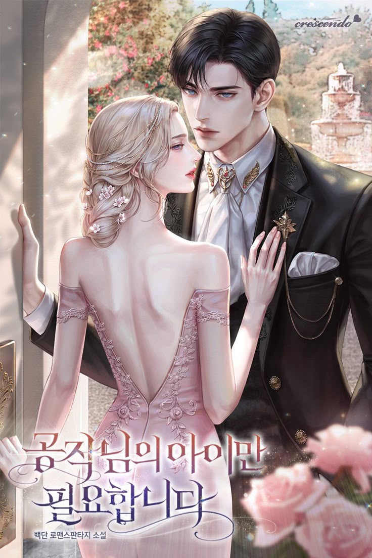 ต้องการเพียงลูกของท่านดยุคเท่านั้น (I Only Need the Duke's Child)