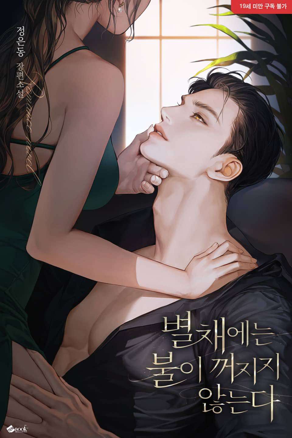 เรือนเล็กที่ไฟไม่เคยดับ - R19