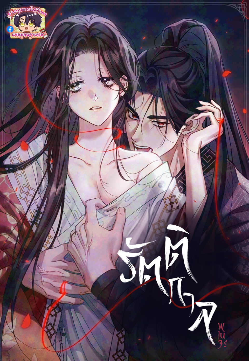 รัตติกาลพเนจร (มันฮวามาวันที่ 2 มีนาคม)