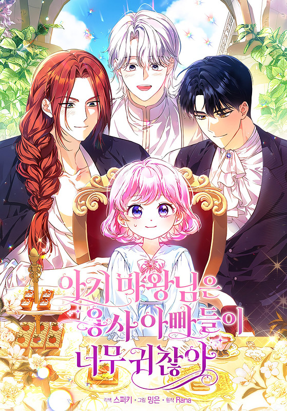 ราชาปีศาจตัวน้อยน้อยรำคาญเหล่าคุณพ่อฮีโร่สุดๆ ( The Baby Demon King Finds The hero Dads Way Too Annoying )