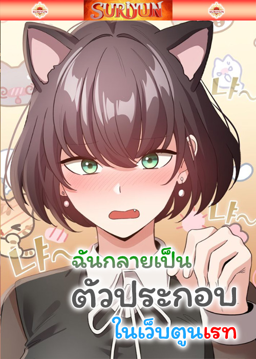 ฉันกลายมาเป็นตัวประกอบในเว็บตูนเรท [ I Became a Pornhwa NPC ]