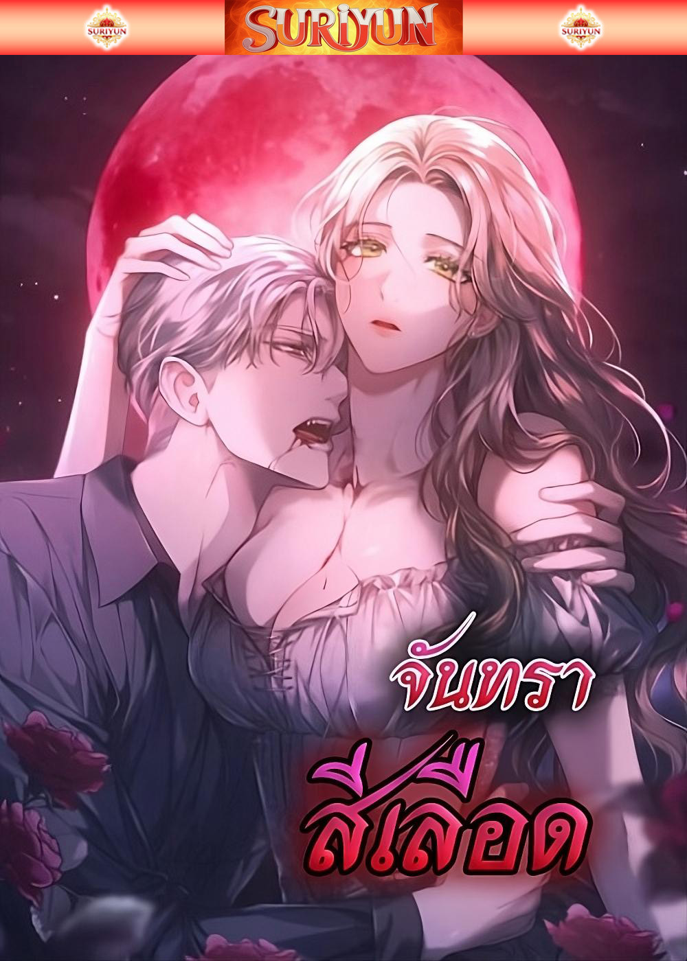 (จบซีซัน) จันทราสีเลือด [ The Blood Moon ]