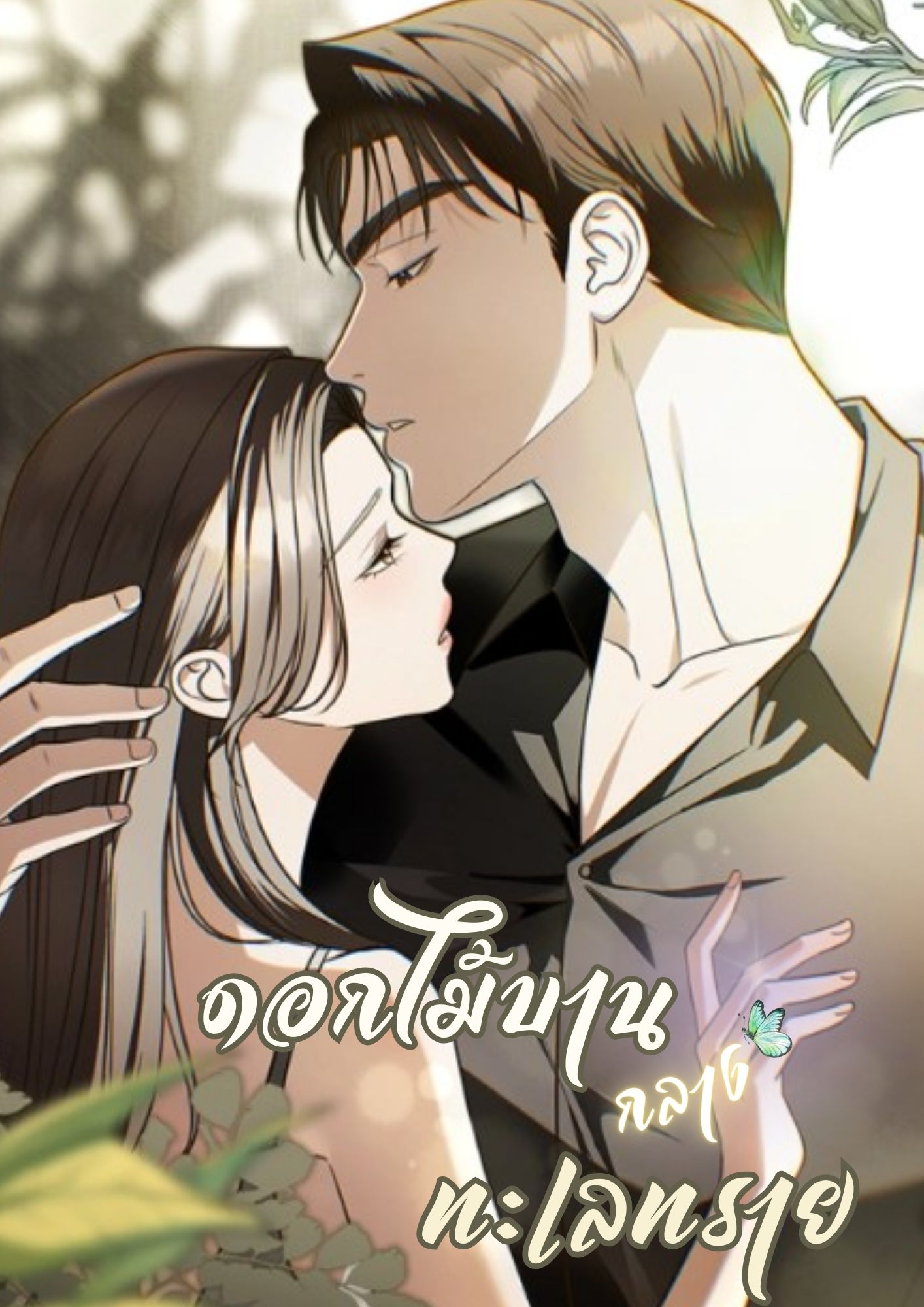 ดอกไม้บานกลางทะเลทราย