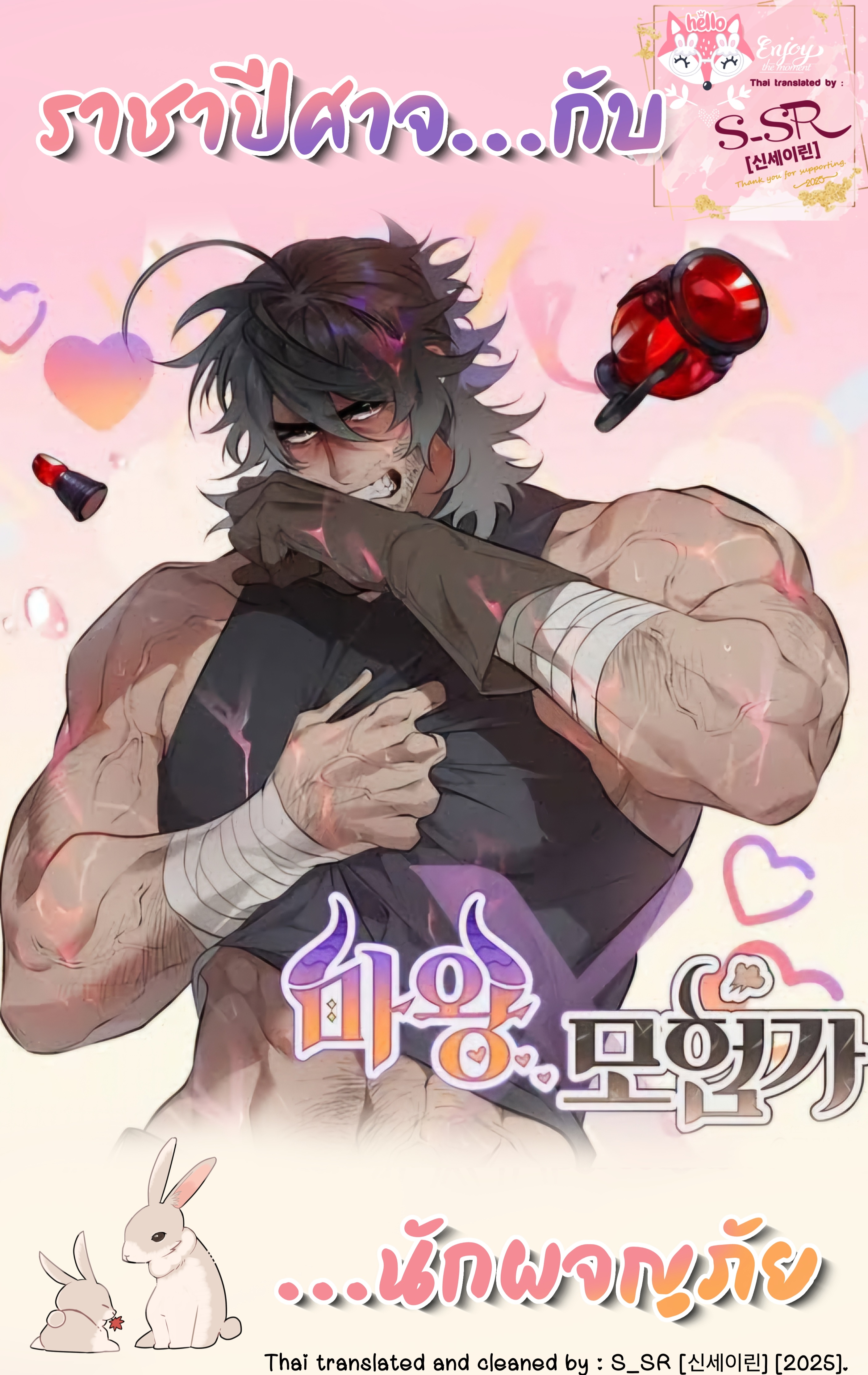 [จบ] ราชาปีศาจ x นักผจญภัย