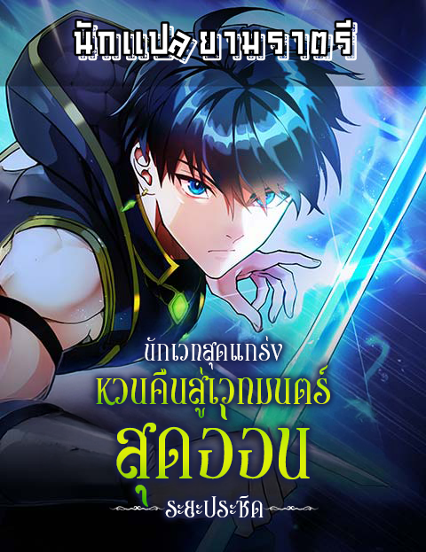 นักเวทสุดแกร่งหวนคืนสู่เวทมนตร์สุดอ่อนระยะประชิด