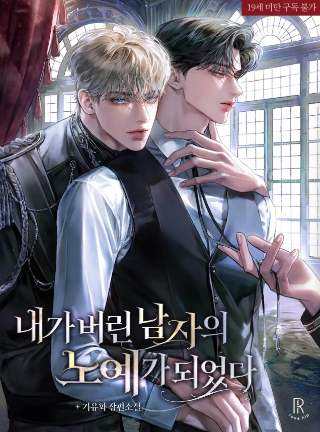 ผมกลายเป็นทาสของชายที่ผมทิ้งไป (I Became a Slave to the Man I Abandoned)