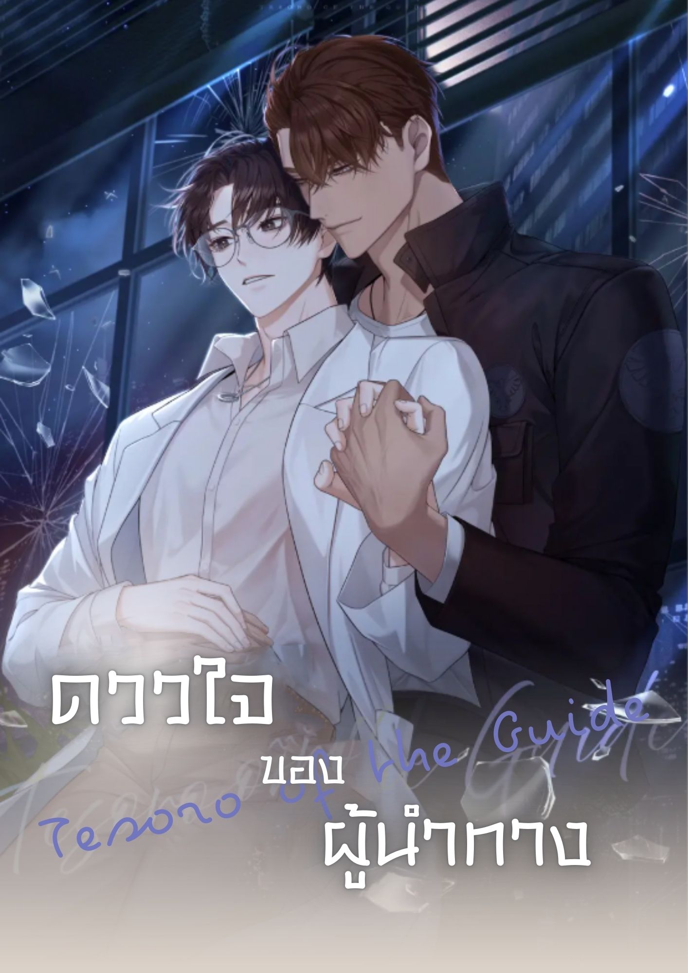 ดววใจของผู้นำทาง