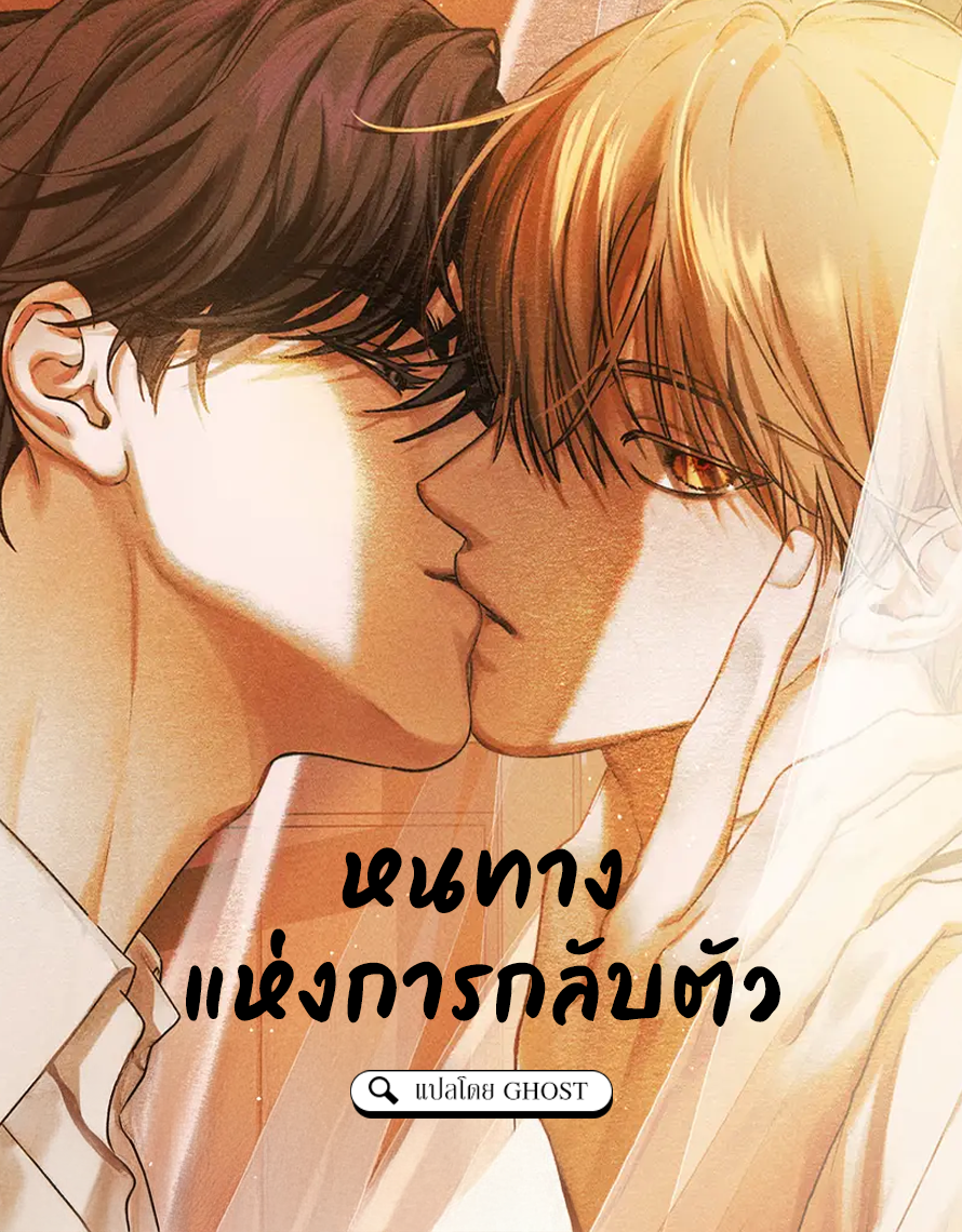 หนทางแห่งการกลับตัว ( Room for renewal )