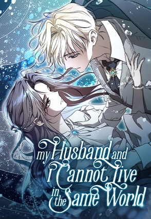 สามีของฉันกับฉัน ไม่อาจอยู่ในโลกใบเดียวกันได้ (My Husband and I Cannot Live in the Same World)