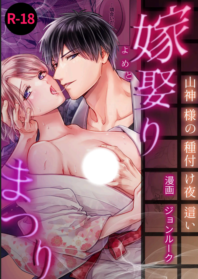 R18+ เจ้าสาวของเทพเจ้าแห่งภูเขา Oneshot
