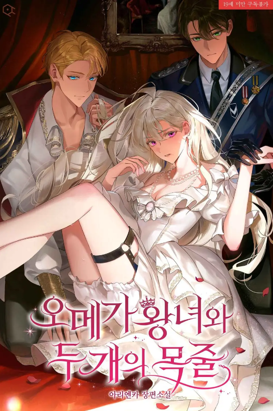 เจ้าหญิงโอเมก้ากับสายจูงสองเส้น