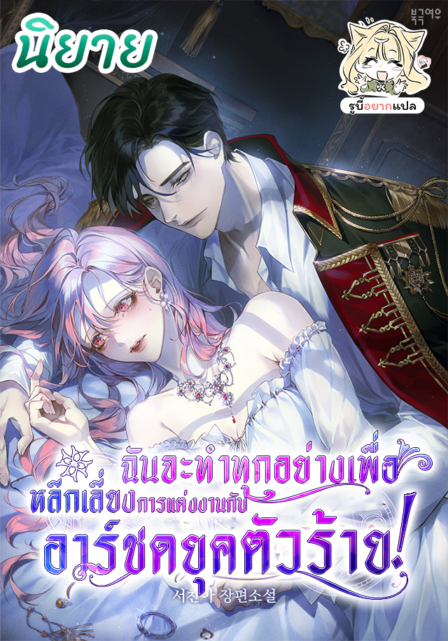 [ นิยาย ] ฉันจะทำทุกอย่างเพื่อหลีกเลี่ยงการแต่งงานกับอาร์ชดยุคตัวร้าย! ( Black Man, I’ll Do Everything For You Except Marriage! )
