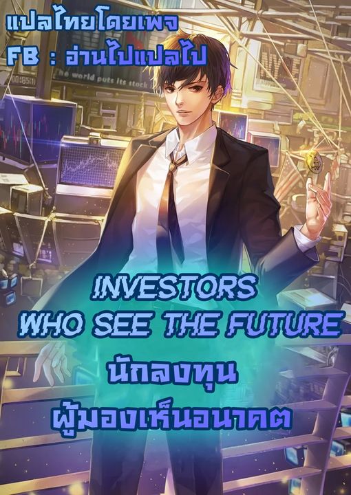 Investors who see the future