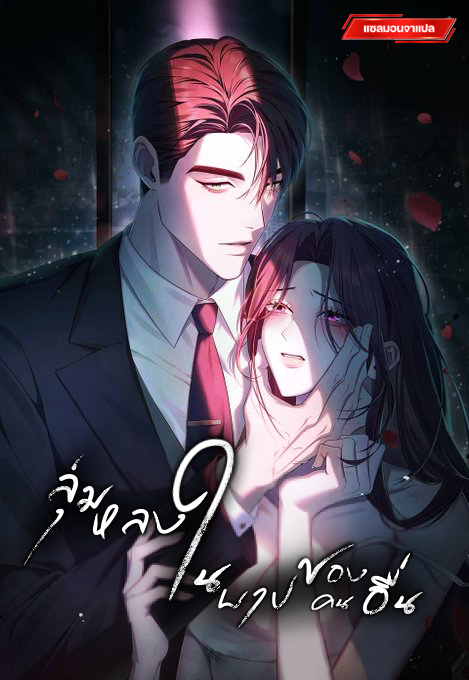 ลุ่มหลงในบาปของผู้อื่น (To You Moralless)