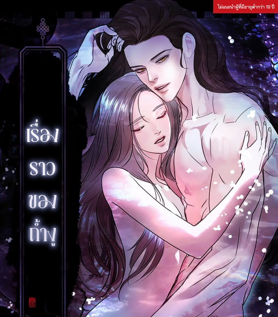 เรื่องราวของถ้ำงู [จบ]