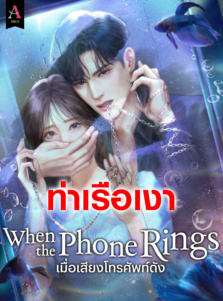 เมื่อเสียงโทรศัพท์ดัง (When The Phone Rings)